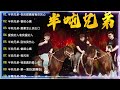 「無廣告」半噸兄弟 ▶️ 半吨兄弟 20首最好聽的歌 聽多遍都不煩 ▶️ kkbox 2024華語流行歌曲100首 : 我是真的爱上你 , 梦醒时分 , 别怕我伤心 , 鬼迷心窍 (烟嗓版) , 哭砂