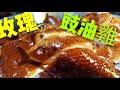〈 職人吹水〉 皮爽肉嫩 玫瑰豉油雞 soy sauce chicken 家常版簡單易做 中英文字幕