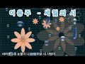 🌸이용주🌹세월의 시(가사첨부) 강물님 신청곡 입니다 🎵🎶🎵감사드립니다 🤗