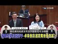 「國會會被戒嚴！習近平會管轄台灣！」柯建銘在胡謅啥？徐巧芯：「我從頭到尾都沒有說國會是司法機關！！請院長不要扣我帽子！」卓榮泰關麥後又搞小動作？全院委員會第2段【立院質詢精華】20240620#卓榮泰