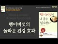 [내 몸의 독소를 쓸어내는 팽이버섯의 힘] 팽이버섯이 내 몸을 청소한다, 뱃살, 변비, 팽이버섯으로 이젠 끝│오디오북 책읽어주는여자 korean audiobook