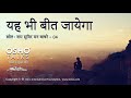 OSHO: यह भी बीत जायेगा Yah Bhi Beet Jayega