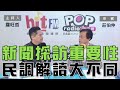 2024-09-17《POP大國民》羅旺哲 專訪 莊伯仲  談「新聞採訪重要性！民調解讀大不同！」（上）