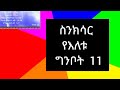 ስንክሳር  የእለቱ    ግንቦት  11