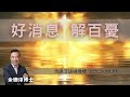 好消息 解百憂 - 余德淳博士 (2023年12月24日)