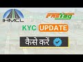 IHMCL FASTag KYC Update Kaise Kare | FASTag KYC Update | NHAI FASTag #fastagkyc #ihmclfastag #KYCtag
