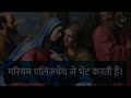 मरियम माह || Day 25 || आनंद के भेद || मरियम दुखियों की सान्त्वना || Marian Month in Hindi
