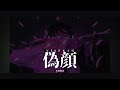 【英訳/Lyrics/가사】偽顔 / NISEKAO - yama