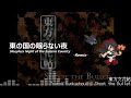 [アレンジ]東方文花帖 - 東の国の眠らない夜