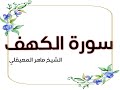 سورة الكهف بصوت الشيخ ماهر المعيقلي