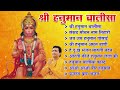 Hanuman Chalisa Bhajans ! श्री हनुमान चालीसा ! संकटमोचन हनुमान अष्टक ! गुलशन कुमार हनुमान चालीसा