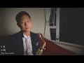 【華語流行】王菲《如願》｜JAY SAX Cover｜電影“我和我的父輩”主題曲｜Alto Saxophone 中音薩克斯風