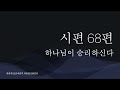 시편 61~70편