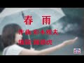 原創粵語歌(詞)「春雨」大會堂演出