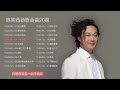 陈奕迅最火的经典音乐合集20首！！华语乐坛的天花板！