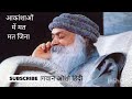 आकांशाओं में मत जिना (भगवान ओशो प्रवचन ) Hindi video osho