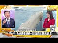 中菲碰船了南海大魚冒頭了 美國的台海戰爭陷阱曝光了？ 新聞大白話 20240618