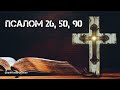 Псалом 26, 50, 90 | Защитные молитвы от врагов, нечистых сил и зла (7 раз)