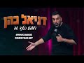 דניאל כהן - חופים הם לפעמים