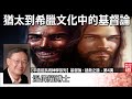 猶太到希臘文化中的基督論 - 溫偉耀博士[平信徒系統神學系列 -基督論 :拯救之道 - 第4講]