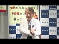 【ほぼノーカット】綾小路きみまろ、「人生は70代で決まる」発売記念トークショー開催