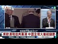 暴政必亡｜歷史鐵律｜#明居正 #矢板明夫 #汪浩｜@華視三國演議｜20240608