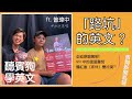 必巡原唱!! 路坑的英文? MV 蛋蛋的喜悅 ft 曾瑋中