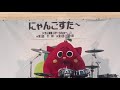 マキシマム ザ ホルモン - シミ - Dr.にゃんごすたー (Nyangostar Drum Cover)