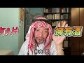 瘋狂機長 詹姆士｜【精華篇】沙烏地阿拉伯奇幻冒險..從A片大亨到見證處決