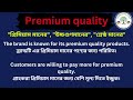 Premium Quality Meaning In Bengali /Premium Quality mane ki
