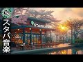【スタバ春音楽BGM】暖かい春の朝 -スタバの音楽で幸せな2月を満喫 - Soft Spring Starbucks Music -目覚めたらモーニングコーヒージャズ-仕事や勉強のための朝のスペース。