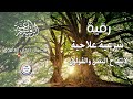 رقية شرعية علاجية لانتفاخ البطن و القولون - الشيخ ناصر آل زيدان الغامدي