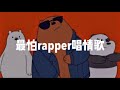 最怕rapper唱情歌playlist