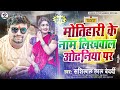 #bhojpuri_song_2024 | मोतीहारी के नाम लिखवाल | Motihari Ke Nam Likhwala Odhaniya Par | #motihari