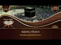 سورة البقرة كاملة رقية للبيت, علاج للسحر - القارئ علاء عقل Sourate Al-Baqara