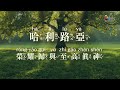 【和散那 Hosanna】官方歌詞MV - 讚美之泉兒童敬拜讚美 (13)