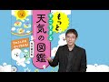 誰でも簡単にできる！天気図の読み方『もっとすごすぎる天気の図鑑 空のふしぎがすべてわかる！』荒木健太郎