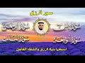 سور لجلب الرزق ( يس - الرحمن - الواقعة - الملك ) الشيخ فارس عباد 🕋🤲🏻🕋🤲🏻