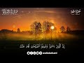 جــــزء عم كامل بصوت القارئ عبد الولي الاركاني بجودة عالية جدا جدا جدا 😌🎧Juz' Amma