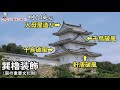 【お城解説】100名城No.58：明石城　姫路よりも大きい！江戸幕府肝いりで造られた西国を威嚇する城!!　Akashi Castle