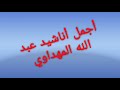 أجمل أناشيد عبدالله المهداوي Anachid diniya Abdellah elmahdaoui