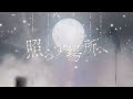 【MV】CV. 花澤香菜／Song. Daoko「燐光」（Special Ver.）【メメントモリ】