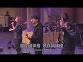 FRCC Music【約書亞 Yeshua】現場敬拜 Live Worship｜Alan Hsueh