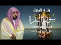 الشيخ ماهر المعيقلي  سورة البقرة  النسخة الأصلية  Surat Albaqra Official Audio