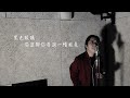 【One Day Cover 】目黑 Cover｜Carl Chow 周嘉浩