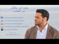 Saoud Abu Sultan - Ser Al Azab / سعود أبو سلطان - سر العذاب