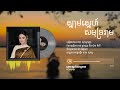 [Remake] ស្នាមស្នេហ៏សមុទ្ររាម, Snam Sne Samut Ream - Lyrics