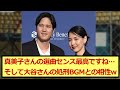 【ほっこり】大谷さん、真美子さんが選んだジョジョ処刑用BGMで入場！無事相手チームを処刑w