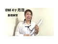 【EWI 初心者】￼￼AKAI EWI SOLO 基礎練習　5つ　音階　アルペジオ　半音階　3度の練習　オクターブローラー