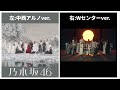 乃木坂46/Actually... 2つのver.比較してみた